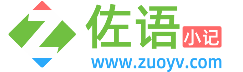 佐语小记
